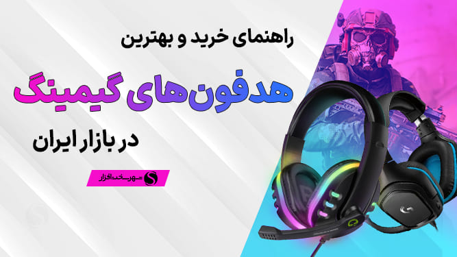 بهترین هدفون گیمینگ در بازه قیمتی مختلف