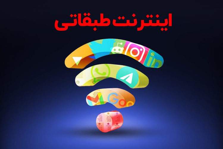مخالفت وزارت ارتباطات با اینترنت طبقاتی