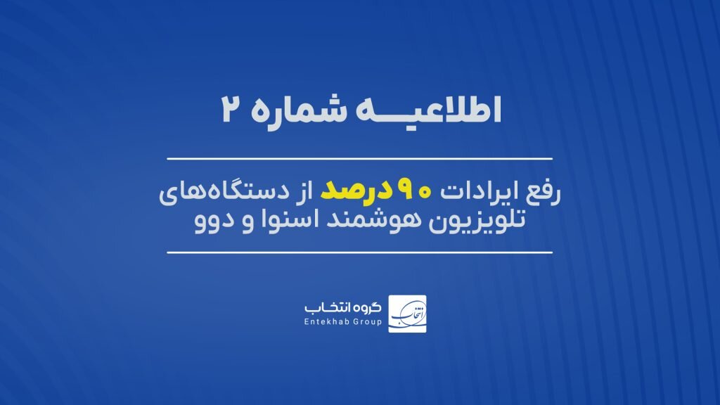 ۹۰ درصد تلویزیونهای اسنوا و دوو دارای اختلال، رفع عیب شد ۹۰ درصد تلویزیونهای اسنوا و دوو دارای اختلال، رفع عیب شد