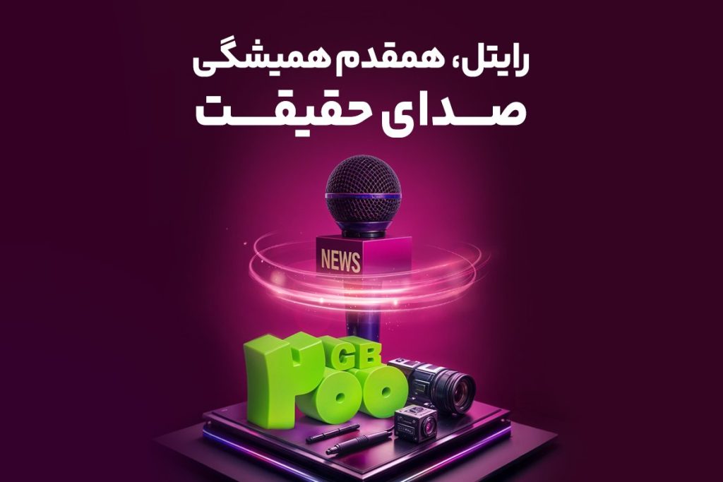 رایتل بسته اینترنت هدیه خبرنگاران را فعال کرد