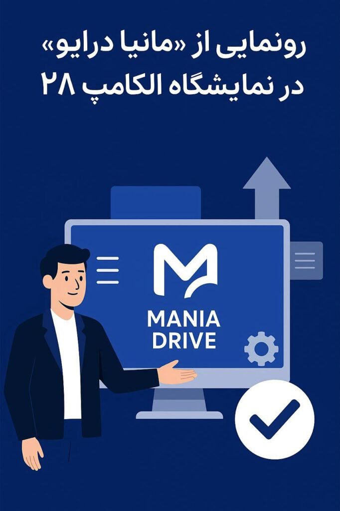 رونمایی از «مانیا درایو» در نمایشگاه الکامپ ۲۸