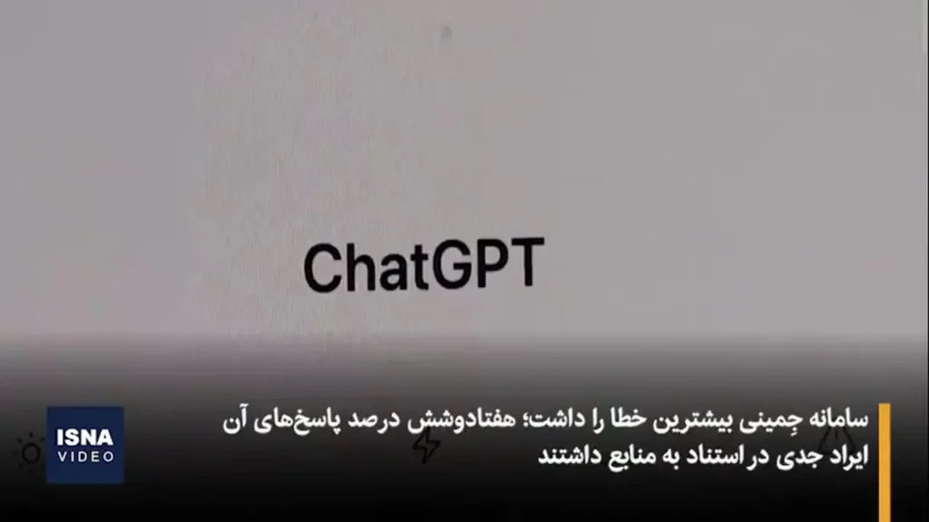 پاسخ‌های نادرست هوش مصنوعی درباره اخبار