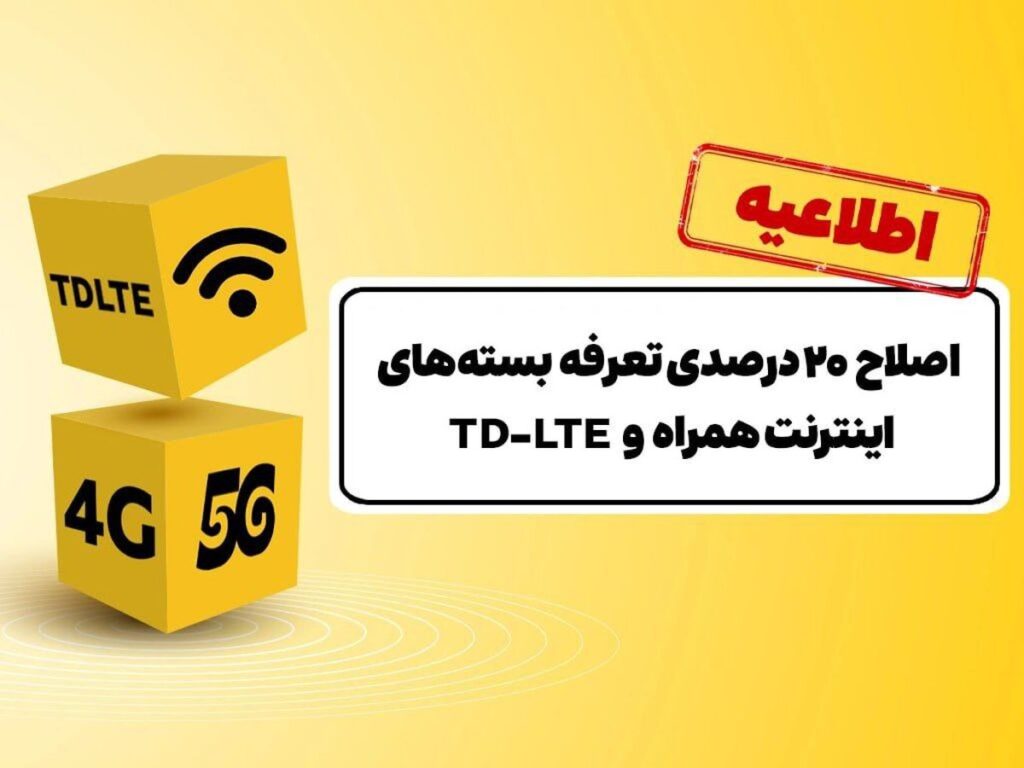 اصلاح ۲۰ درصدی تعرفه‌ بسته‌های اینترنت ایرانسل