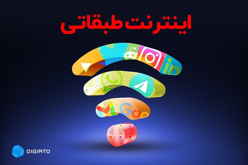 گام‌های عملی برای تثبیت اینترنت طبقاتی؛ دسترسی ویژه به اساتید دانشگاه رسید