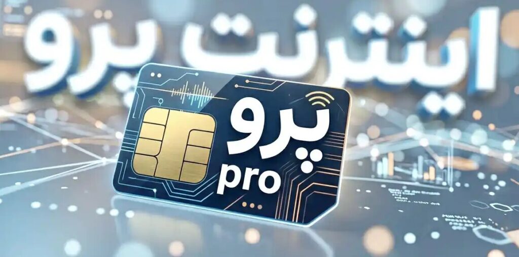 اینترنت پرو یعنی بدانید که تبعیض هست، بی نظمی هست، بی اعتمادی هست