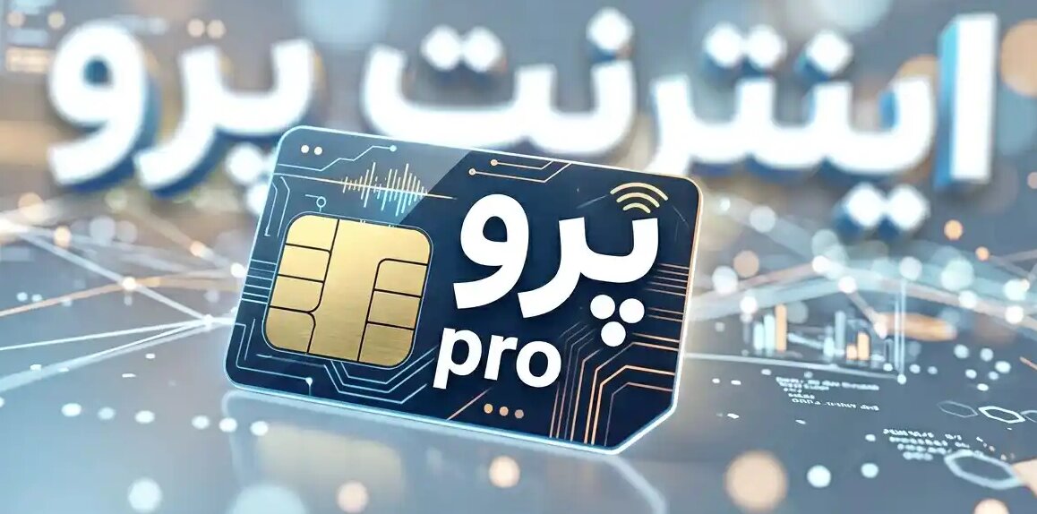 اینترنت پرو یعنی بدانید که تبعیض هست، بی نظمی هست، بی اعتمادی هست