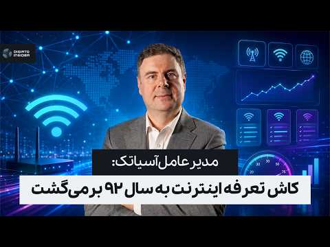 مدیرعامل آسیاتک: کاش تعرفه اینترنت به سال ۹۲ برمی‌گشت