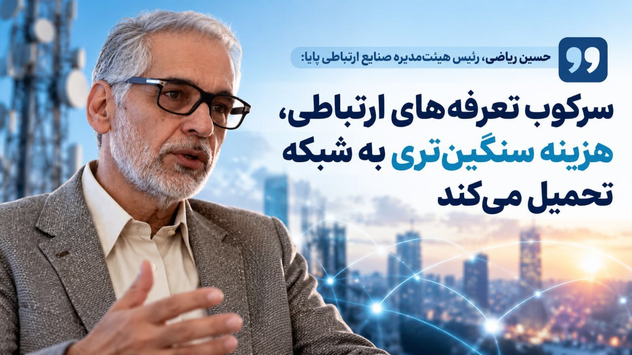 سرکوب تعرفه‌های ارتباطی، زیرساخت‌های کشور را فرسوده می‌کند