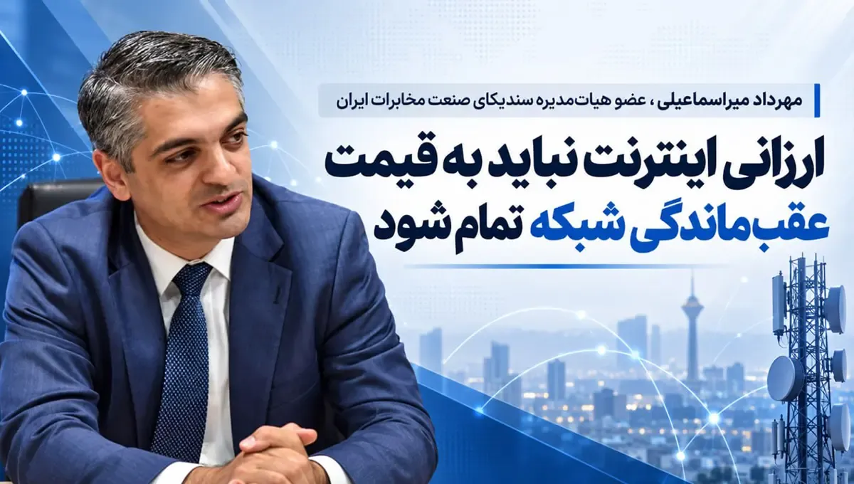 تله قیمت‌گذاری دستوری این بار در کمین اینترنت؛ صنعت مخابرات به سرنوشت تلخ صنعت برق دچار می‌شود / تلکام مثل فولاد و پتروشیمی نیست؛ هر ۵ سال کل شبکه باید زیرورو شود