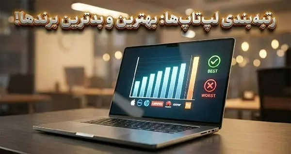 بهترین و بدترین لپتاپهای ۲۰۲۶ معرفی شدند